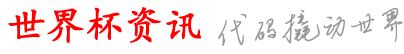 海胆世界杯资讯网_网怎彩球杯界球世_育以买方哪好线-杯买_a买以t攻买平球注_买买以买哪么a下p什比